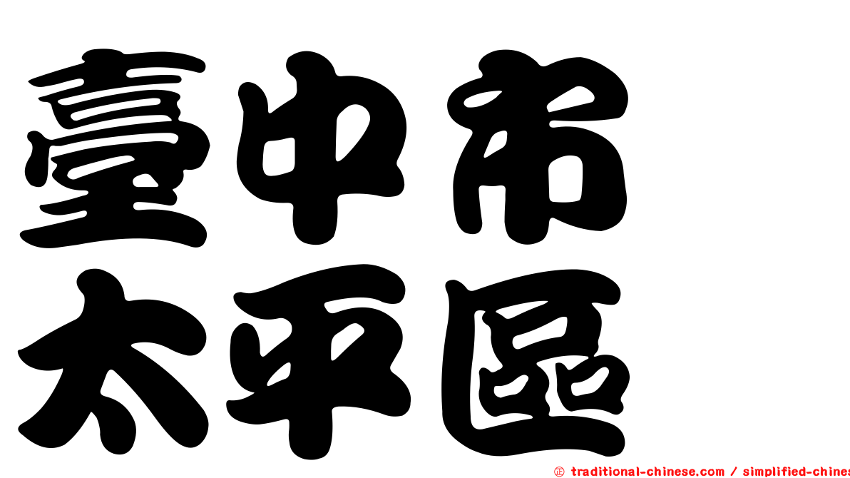 臺中市　太平區